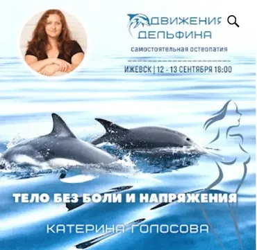 [katerinagolosova] Движения дельфина (Катерина Голосова)