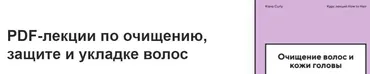 [Klava Curly] PDF-лекции по очищению, защите и укладке волос (Клавдия Гольман, Ася Зубкова)