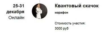 Квантовый скачок 2021 (Марина Кульпина)