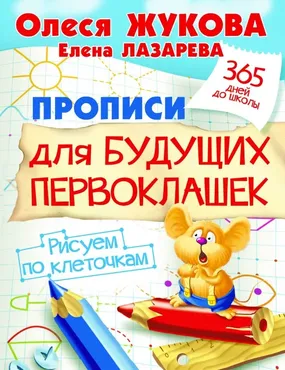 Прописи для будущих первоклашек. Рисуем по клеточкам (Олеся Жукова)