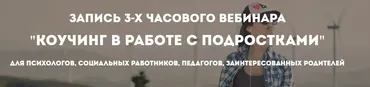 [Психологи онлайн] Коучинг в работе с подростками (Олег Перепелица)
