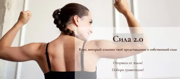 Сила 2.0 (Дарина Егорова)