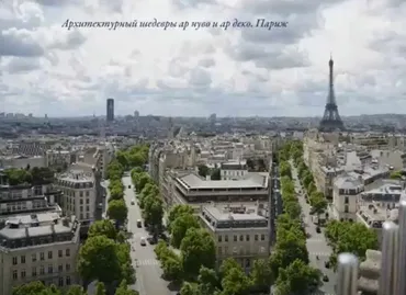 Архитектурные шедевры ар нуво & ар деко: Париж (Елена Рубан)