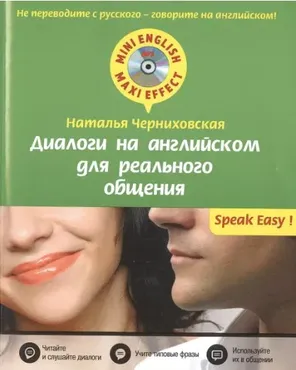 Диалоги на английском для реального общения +CD (Наталья Черниховская)