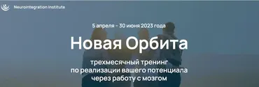 [Институт Нейроинтеграции] Новая Орбита 4.0. Тариф Самостоятельный (Катерина Ленгольд)