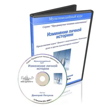 Изменение личной истории (Дмитрий Петухов)