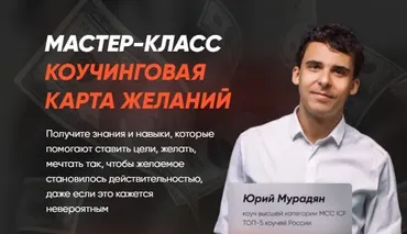 Коучинговая карта желаний. Тариф: Коучинговая Карта Желаний (Юрий Мурадян)