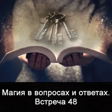 Магия в вопросах и ответах. Встреча 48 (Ксения Меньшикова)