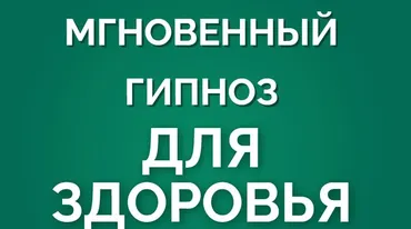 [Marta-NG] Мгновенный гипноз для здоровья (Марта Николаева-Гарина)