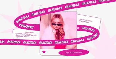 Панелька (Елена Белая)