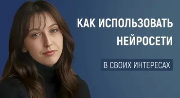[Первое сентября] Нейросети как заставить их работать на вас, а не против вас! (Олеся Теплинская)