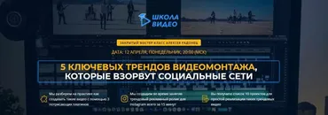 [Школа видео] Тренды в видеомонтаже 2021 года (Алексей Радонец)