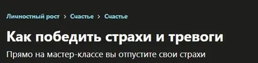 [Udemy] Как победить страхи и тревоги (Таня Давыдова)