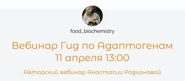 Вебинар Гид по Адаптогенам (Анастасия Родионова)