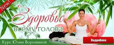 Здоровье всему голова (Юлия Воронина)