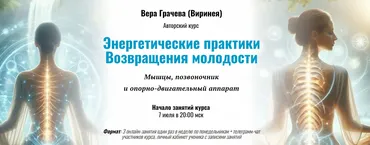 [Академия Кайдзен] Энергетические практики Возвращения молодости (Вера Грачева)