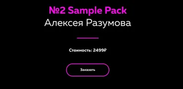 [Академия Сонграйтинга] Sample Pack 2 (Алексей Разумов)