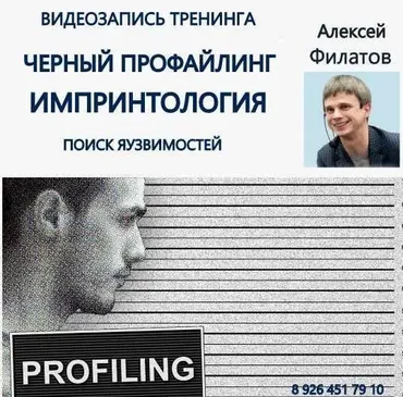 Черный профайлинг. Импринтология (Алексей Филатов)