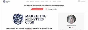 [Convert Monster] TikTok как инструмент построения личного бренда 2020 (Наталья Белоусова)