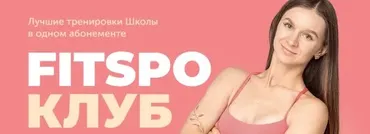 [FitSpoКлуб] Ты Совершенство - ягодицы. Март 2025 (Виктория Боровская)