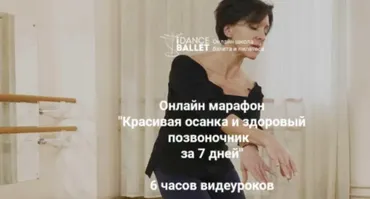 [IDanceBallet] Красивая осанка и здоровый позвоночник за 7 дней (Анжелика Тесёлкина)