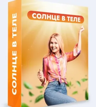 Клуб Битва за молодость 2.0. Модуль 2. Солнце в теле. Часть 1.Тариф 1 месяц (Данила Сусак)