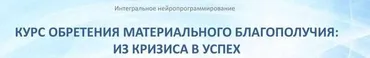 Курс обретения материального благополучия: из кризиса в успех. Часть 2 (Мария Винтер-Астахова)