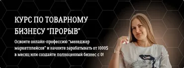 Курс по товарному бизнесу Прорыв. Тариф Самостоятельный (Алена Корбут)