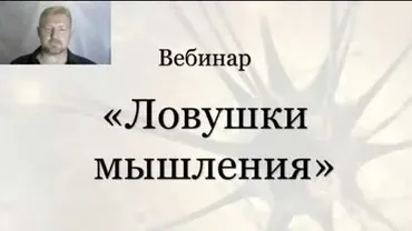 Ловушки мышления. Формат VIP (Александр Приходько)