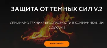 [Магия без суеверий] Защита от темных сил. Часть 2 (Галина Караулова)