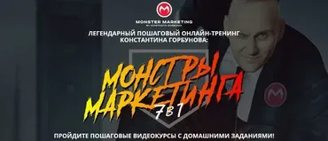 [Monster Context] Монстры Маркетинга 7в1 2020. Тариф VIP Июнь 2020 (Константин Горбунов)