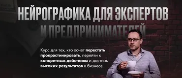 Нейрографика для экспертов и предпринимателей (Павел Меренков)