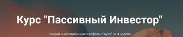 Пассивный Инвестор. Тариф стандартный (Анна Заикина)