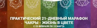 Практический марафон 7 чакр - жизнь в цвете. Тариф «Базовый» (Анастасия Ян)