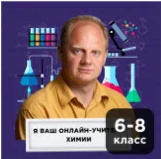 [Прямая речь] Химия с Денисом Жилиным. Видеокурс для учеников 6-8-х классов (12-14 лет). Октябрь 2020 (Денис Жилин)