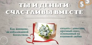 Ты и деньги: счастливы вместе (Татьяна Жеребцова)