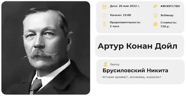 [Умные люди] Артур Конан Дойл (Никита Брусиловский)