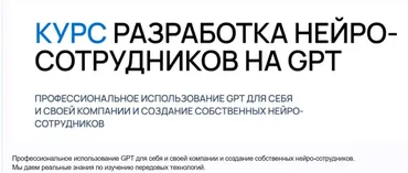 [Университет Искусственного Интеллекта] Курс разработка нейро-сотрудников на GPT. Тариф Pro