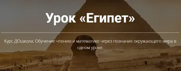Урок Египет 4-5 [ДОшкола Ольги Цебро]