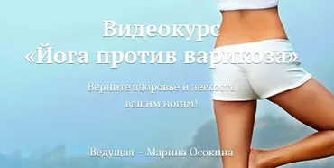 [Yoga Journal] Йога против варикоза (Марина Осокина)