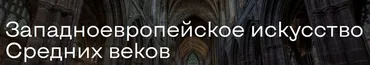 Западноевропейское искусство Средних веков. Все включено (Алексей Расторгуев)