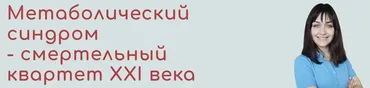 [BeHealthy] Метаболический синдром-смертельный квартет 21века (Юлия Колос)