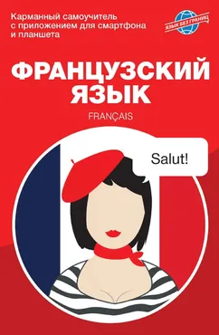 Французский язык. Карманный самоучитель (Мария Аннинская)