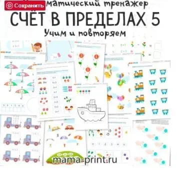 [mama-print] Тренажёр: Счет в пределах 5