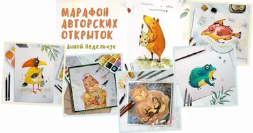 Марафон авторских открыток. Тариф Комфорт (Анна Недельчук)
