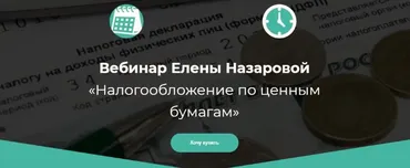 Налогообложение по ценным бумагам (Елена Назарова)