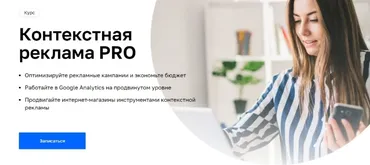 [Нетология] Контекстная реклама PRO (Антон Хрипко, Иван Акимов)