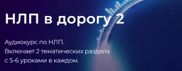 НЛП в дорогу 2. Тариф Оба блока (Александр Герасимов)