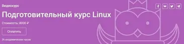 [Otus] Подготовительный курс Linux (Андрей Буранов)