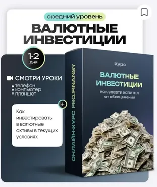 [ProFinansy] Валютные инвестиции: как спасти капитал от обесценения (Ольга Гогаладзе)